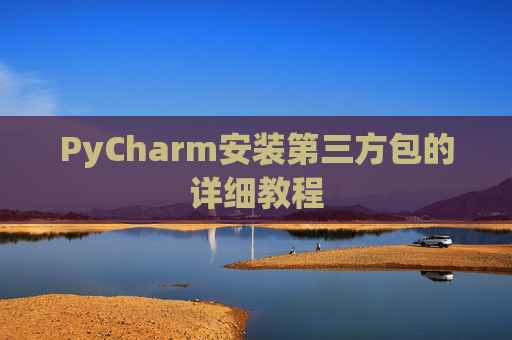 PyCharm安装第三方包的详细教程