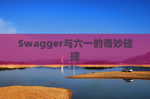 Swagger与六一的奇妙碰撞