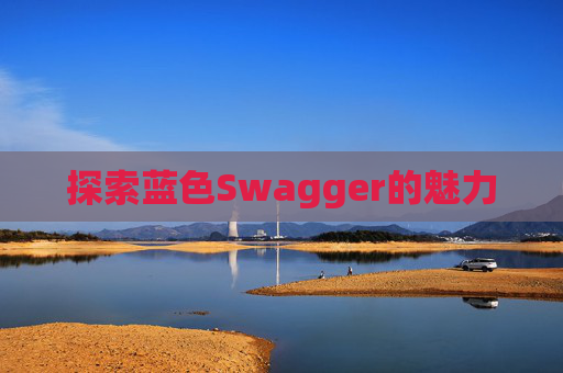 探索蓝色Swagger的魅力