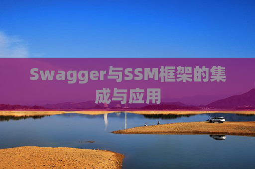 Swagger与SSM框架的集成与应用